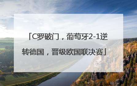 C罗破门，葡萄牙2-1逆转德国，晋级欧国联决赛