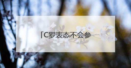 C罗表态不会参加今年世俱杯