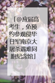 @应届高考生，免预约参观侵华日军南京大屠杀遇难同胞纪念馆