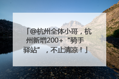 @杭州全体小哥，杭州新增200+“骑手驿站”，不止清凉！