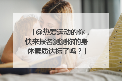 @热爱运动的你，快来报名测测你的身体素质达标了吗？