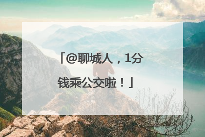 @聊城人，1分钱乘公交啦！