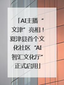 AI主播“文津”亮相！夏津县首个文化社区“AI智汇文化厅”正式启用
