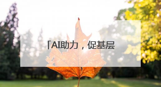 AI助力，促基层治理变“智理”