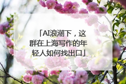 AI浪潮下，这群在上海写作的年轻人如何找出口
