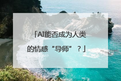 AI能否成为人类的情感“导师”？