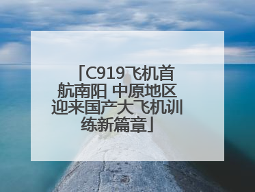 C919飞机首航南阳 中原地区迎来国产大飞机训练新篇章