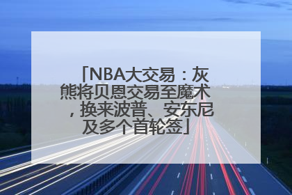 NBA大交易：灰熊将贝恩交易至魔术，换来波普、安东尼及多个首轮签
