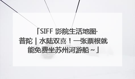 SIFF 影院生活地图·普陀｜水陆双喜！一张票根就能免费坐苏州河游船～