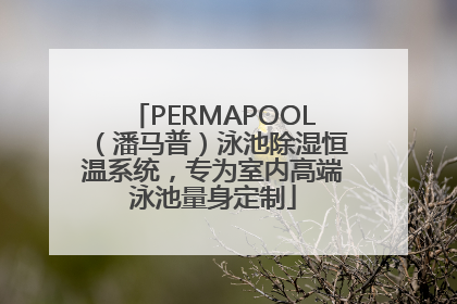 PERMAPOOL（潘马普）泳池除湿恒温系统，专为室内高端泳池量身定制