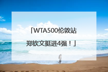 WTA500伦敦站 郑钦文挺进4强！