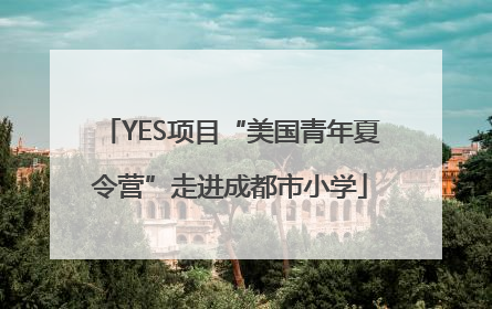YES项目“美国青年夏令营”走进成都市小学