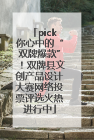 pick你心中的“双牌爆款”！双牌县文创产品设计大赛网络投票评选火热进行中